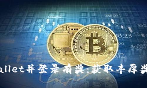 下载注册tpWallet并登录有奖:获取丰厚奖励的简单指南