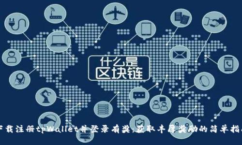 下载注册tpWallet并登录有奖:获取丰厚奖励的简单指南