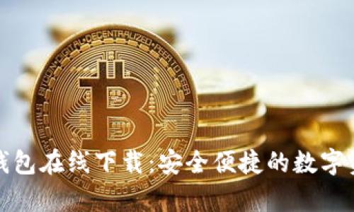 tp数字货币钱包在线下载:安全便捷的数字资产管理工具