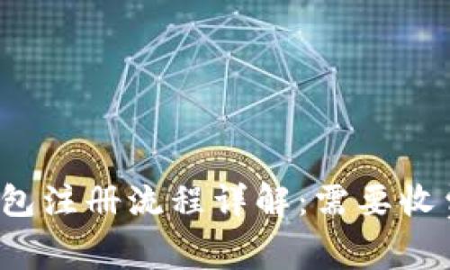 TP钱包注册流程详解:需要收费吗?