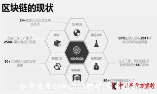如何使用tpWallet挖矿:新手指南