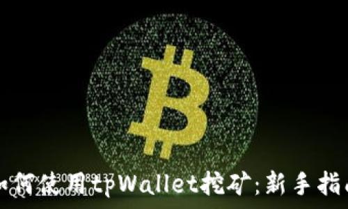 如何使用tpWallet挖矿:新手指南