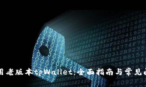 如何使用老版本tpWallet:全面指南与常见问题解析