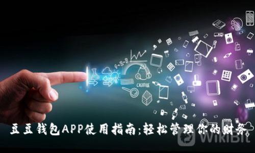 豆豆钱包APP使用指南:轻松管理你的财务