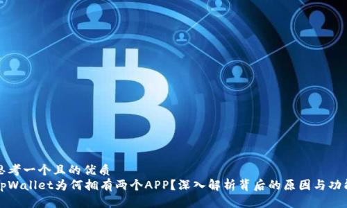 思考一个且的优质
tpWallet为何拥有两个APP?深入解析背后的原因与功能