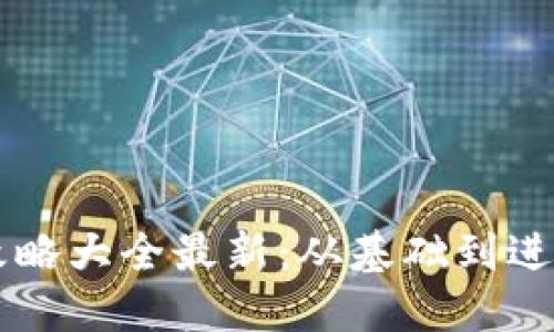 区块链钱包攻略大全最新:从基础到进阶的全面指南