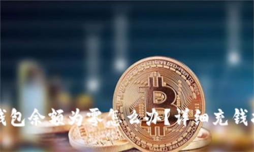 TP钱包余额为零怎么办?详细充钱指南