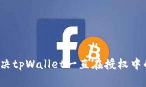 如何解决tpWallet一直在授权中的问题?