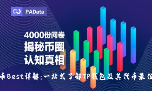 TP钱包代币Best详解:一站式了解TP钱包及其代币最佳投资机会