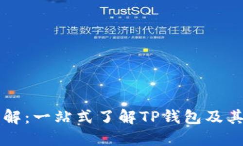TP钱包代币Best详解:一站式了解TP钱包及其代币最佳投资机会