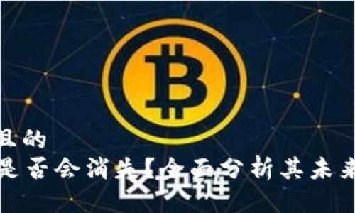 思考一个且的
tpWallet是否会消失?全面分析其未来发展趋势