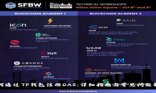 如何通过TP钱包注册DAS:详细指南与常见问题解答