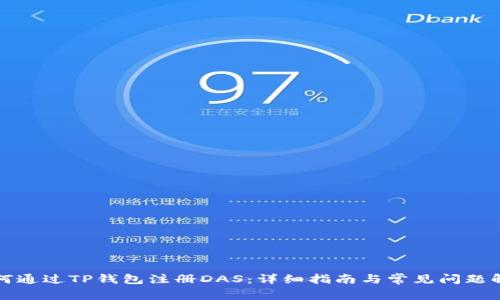 如何通过TP钱包注册DAS:详细指南与常见问题解答