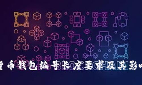 数字货币钱包编号长度要求及其影响解析