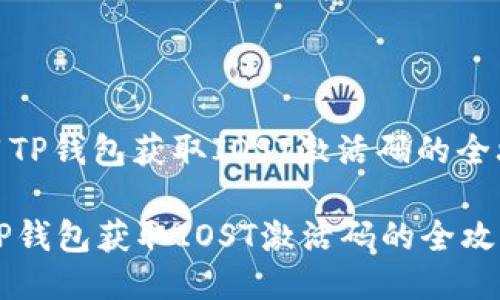 : 用TP钱包获取IOST激活码的全攻略
用TP钱包获取IOST激活码的全攻略