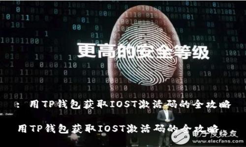: 用TP钱包获取IOST激活码的全攻略
用TP钱包获取IOST激活码的全攻略