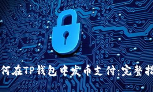 如何在TP钱包中发币支付:完整指南