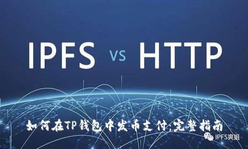 如何在TP钱包中发币支付:完整指南