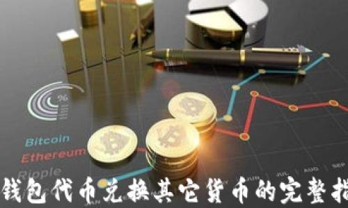 TP钱包代币兑换其它货币的完整指南