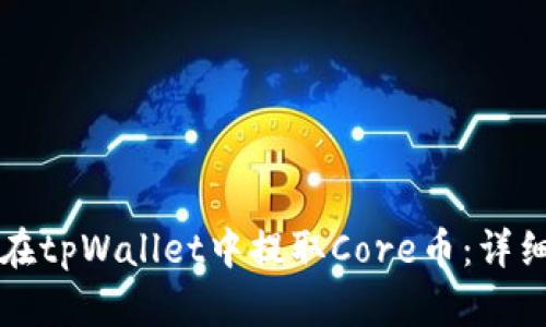 如何在tpWallet中提取Core币:详细指南