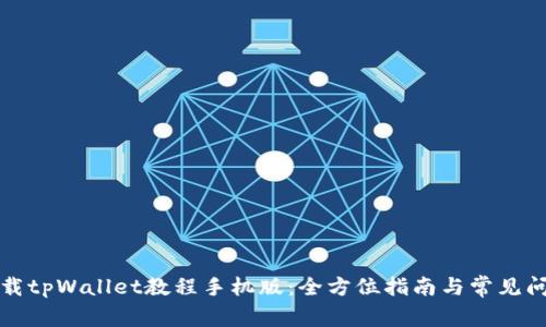 如何下载tpWallet教程手机版:全方位指南与常见问题解答