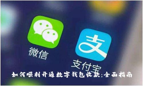 如何顺利开通数字钱包收款:全面指南