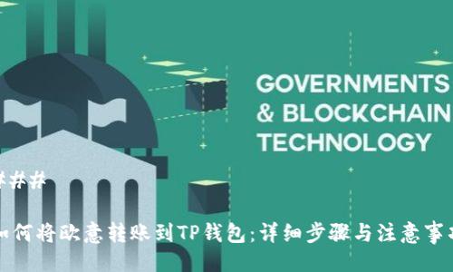 ###
如何将欧意转账到TP钱包:详细步骤与注意事项