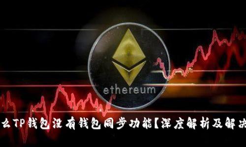 为什么TP钱包没有钱包同步功能?深度解析及解决方案