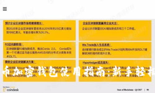 比特币加密钱包使用指南:新手轻松上手