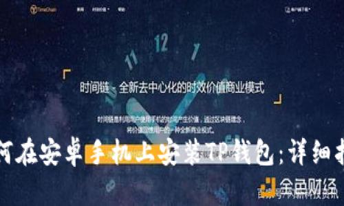 如何在安卓手机上安装TP钱包:详细指南
