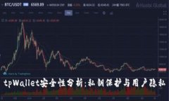 tpWallet安全性分析：私钥保护与用户隐私