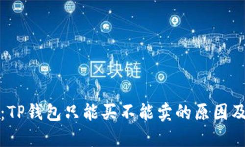 深入解析:TP钱包只能买不能卖的原因及解决方案