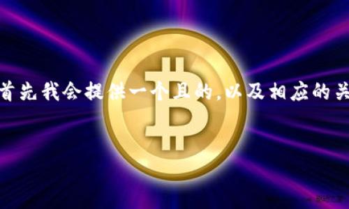 为了帮助您更好地了解如何在TP钱包中添加合约地址,首先我会提供一个且的,以及相应的关键词。接着,将撰写内容的大纲,并围绕该大纲详细展开。
如何在TP钱包中添加合约地址:详细步骤与视频指南