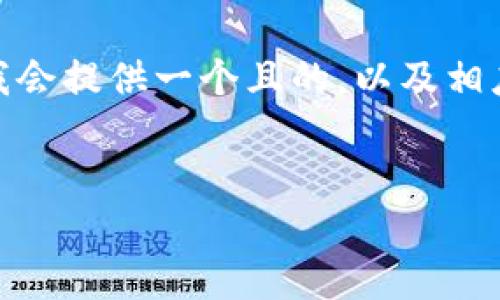 为了帮助您更好地了解如何在TP钱包中添加合约地址,首先我会提供一个且的,以及相应的关键词。接着,将撰写内容的大纲,并围绕该大纲详细展开。
如何在TP钱包中添加合约地址:详细步骤与视频指南