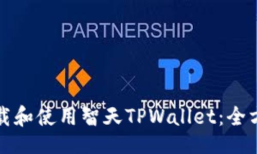题目
如何下载和使用智天TPWallet:全方位指南
