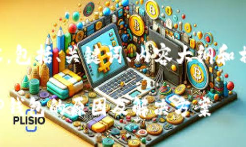下面是你请求的内容,包括、关键词、内容大纲和相关问题的详细介绍。
苹果手机无法下载TP钱包的原因及解决方案