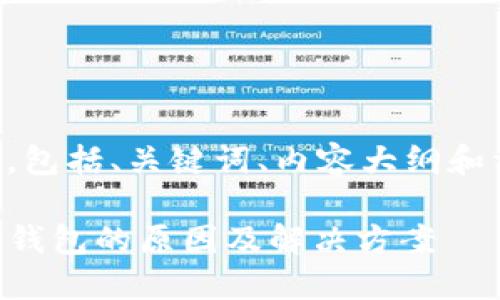 下面是你请求的内容,包括、关键词、内容大纲和相关问题的详细介绍。
苹果手机无法下载TP钱包的原因及解决方案