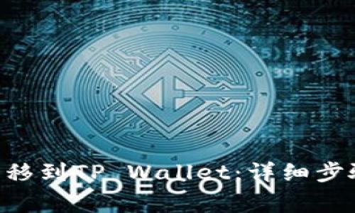 如何将TRX转移到TP Wallet:详细步骤与注意事项
