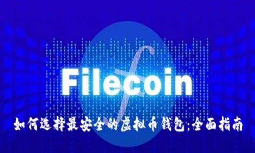 如何选择最安全的虚拟币钱包:全面指南