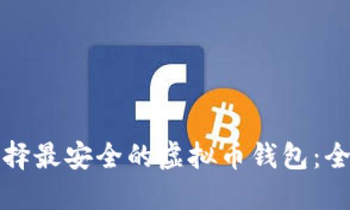 如何选择最安全的虚拟币钱包:全面指南