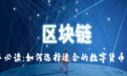 新手必读:如何选择适合的数字货币钱包