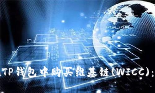 : 如何在TP钱包中购买维基链(WICC):详细指南