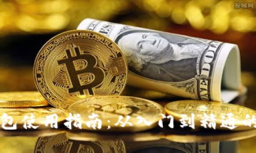 区块链钱包使用指南:从入门到精通的攻略大全