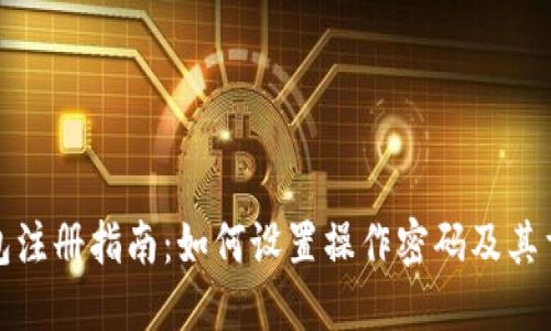 TP钱包注册指南:如何设置操作密码及其重要性