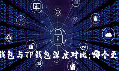 比特派钱包与TP钱包深度对比:哪个更适合你?