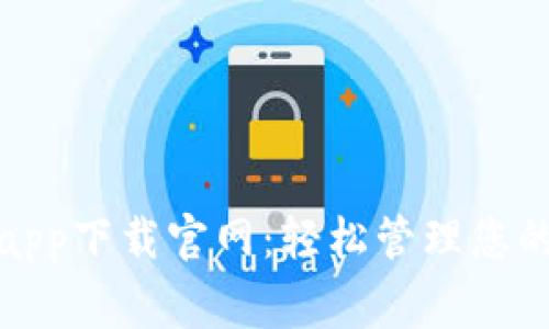 钱呗钱包app下载官网:轻松管理您的日常资金