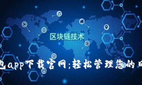 钱呗钱包app下载官网:轻松管理您的日常资金