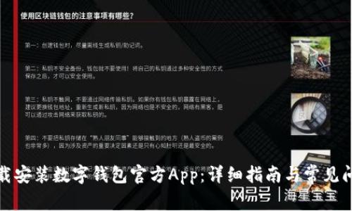如何下载安装数字钱包官方App:详细指南与常见问题解答