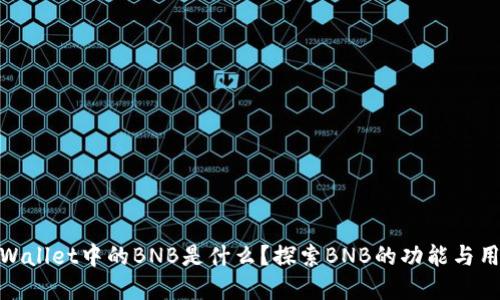 tpWallet中的BNB是什么?探索BNB的功能与用途