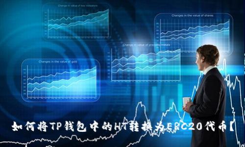 如何将TP钱包中的HT转换为ERC20代币?